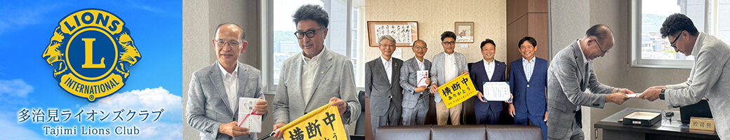 多治見ライオンズクラブ